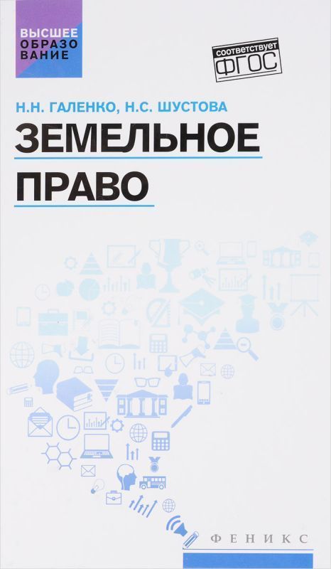 Земельное право: учеб. пособие