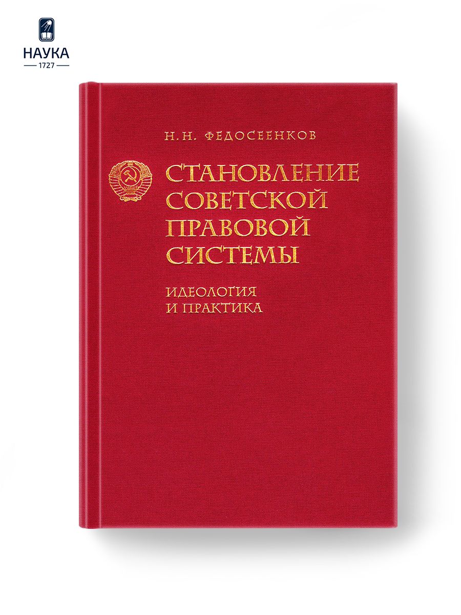 Книга Становление советской правовой системы Федосеенков Н. Н.