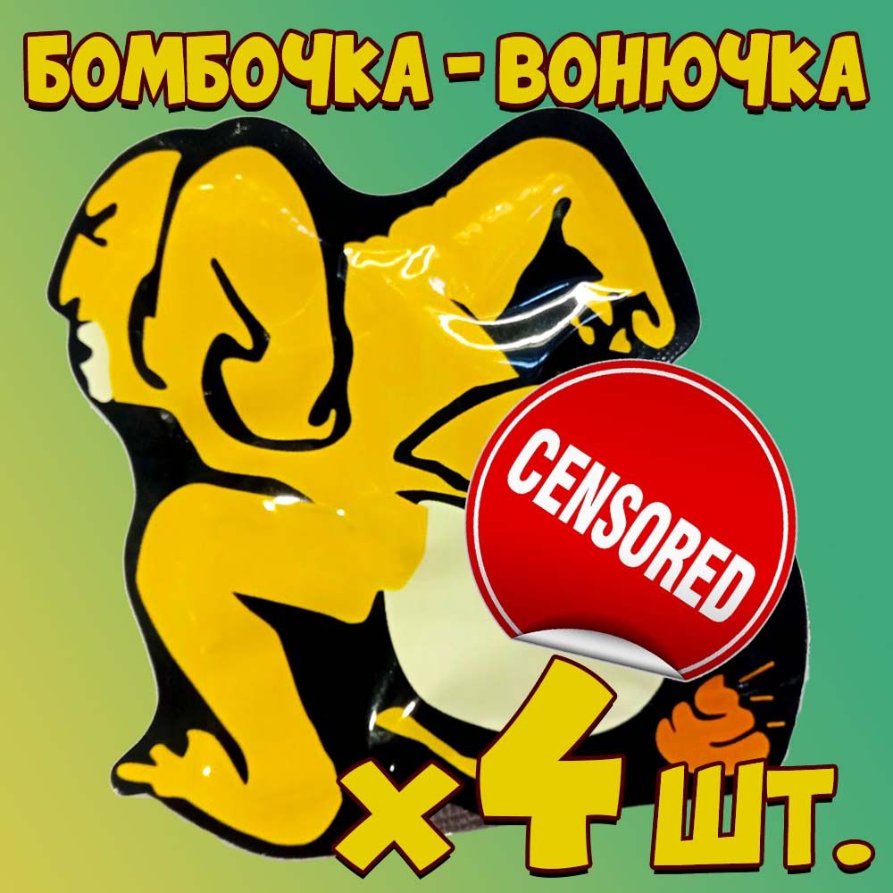 Прикол/розыгрыш Бомбочка-вонючка х 4 штуки. - купить по выгодным ценам в  интернет-магазине OZON (1163800902)