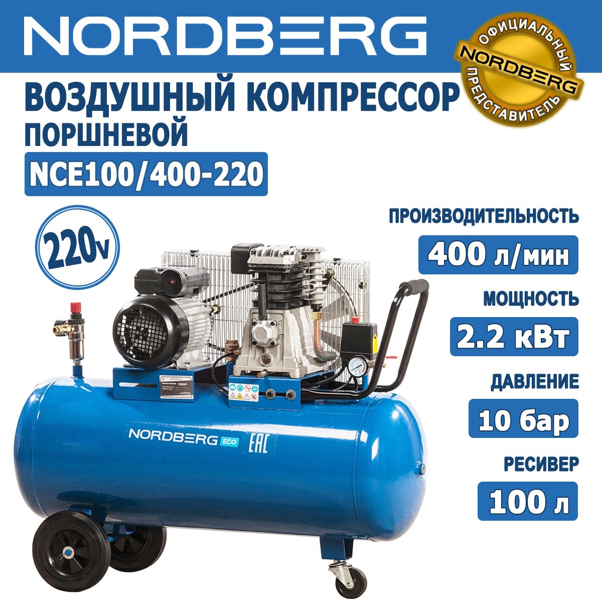 КомпрессорвоздушныйпоршневойременнойNORDBERGNCE100/400-220,ресивер100л,400л/мин,10бар,220В,2,2кВт