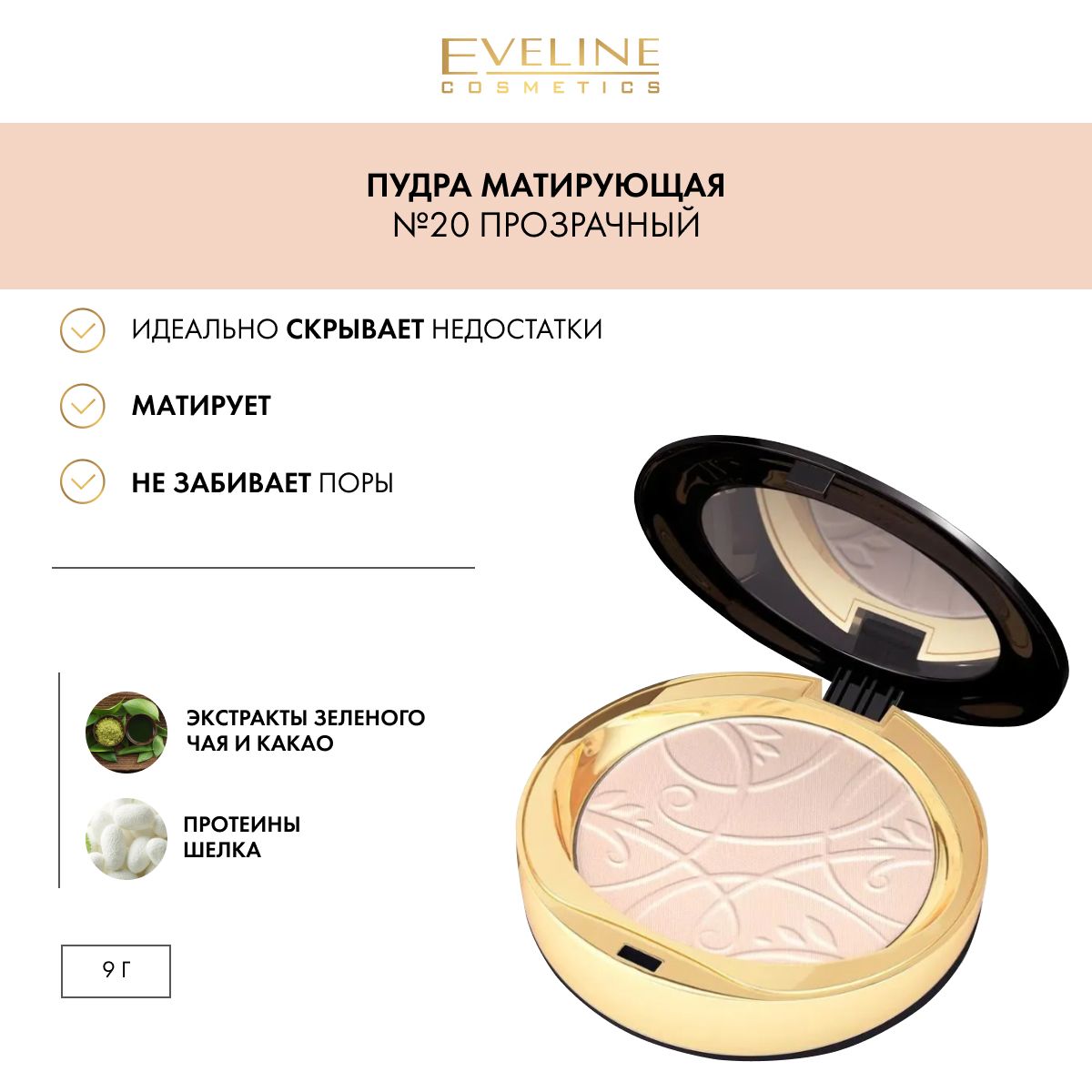 EVELINE Пудра для лица CELEBRITIES BEAUTY минеральная матирующая с разглаживающим эффектом №20 TRANSPARENT, 9 гр