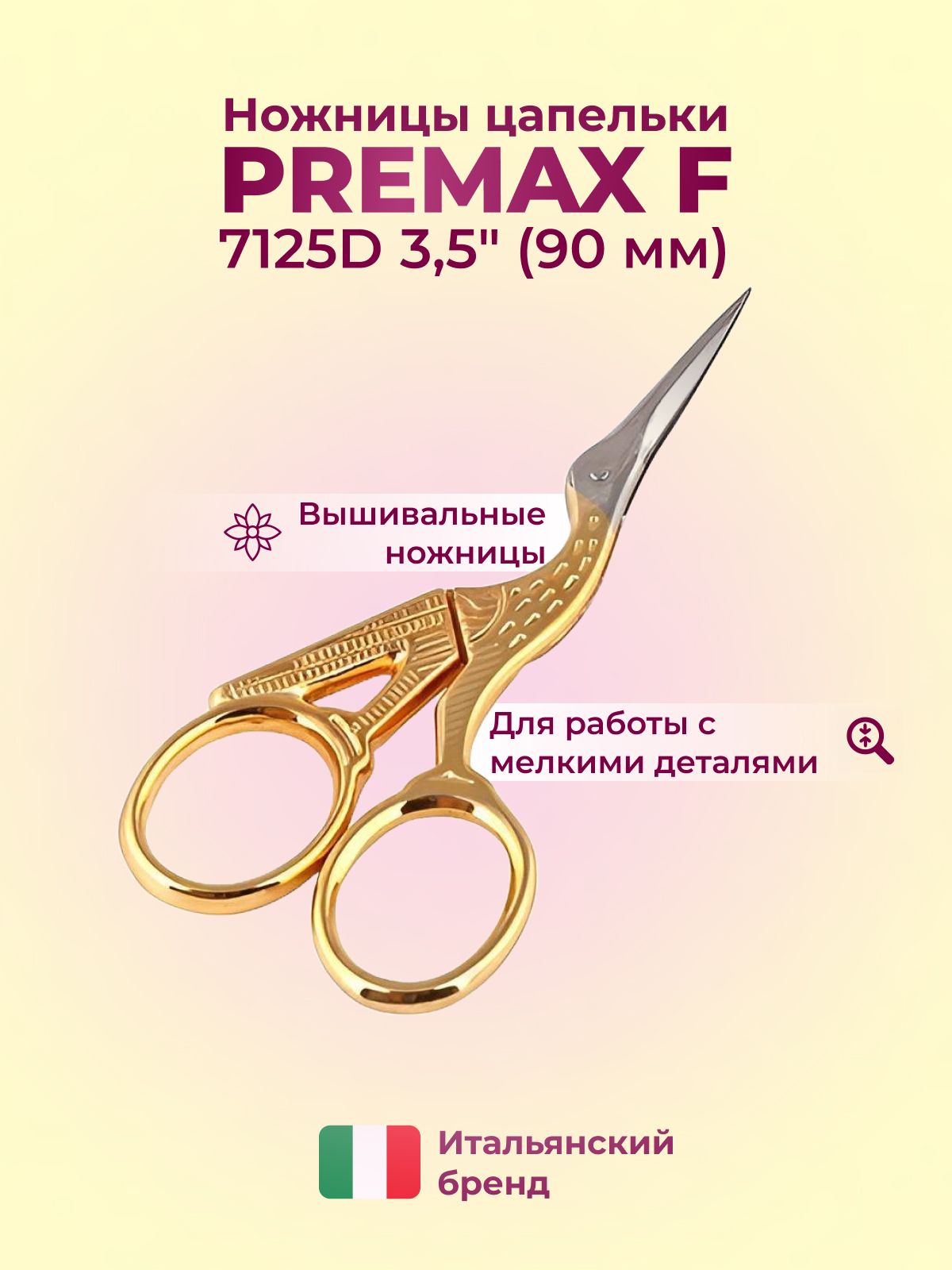 Ножницы вышивальные Premax V 7125D Италия 90 мм цапельки - купить с  доставкой по выгодным ценам в интернет-магазине OZON (772571540)