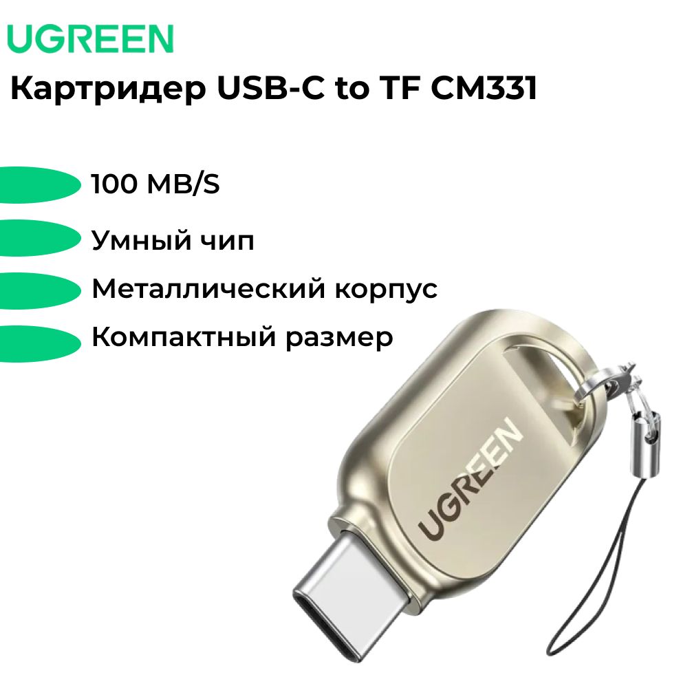 Кардридер UGREEN CM331 (80124) USB-C to TF Card Reader. Цвет: светло-золотой