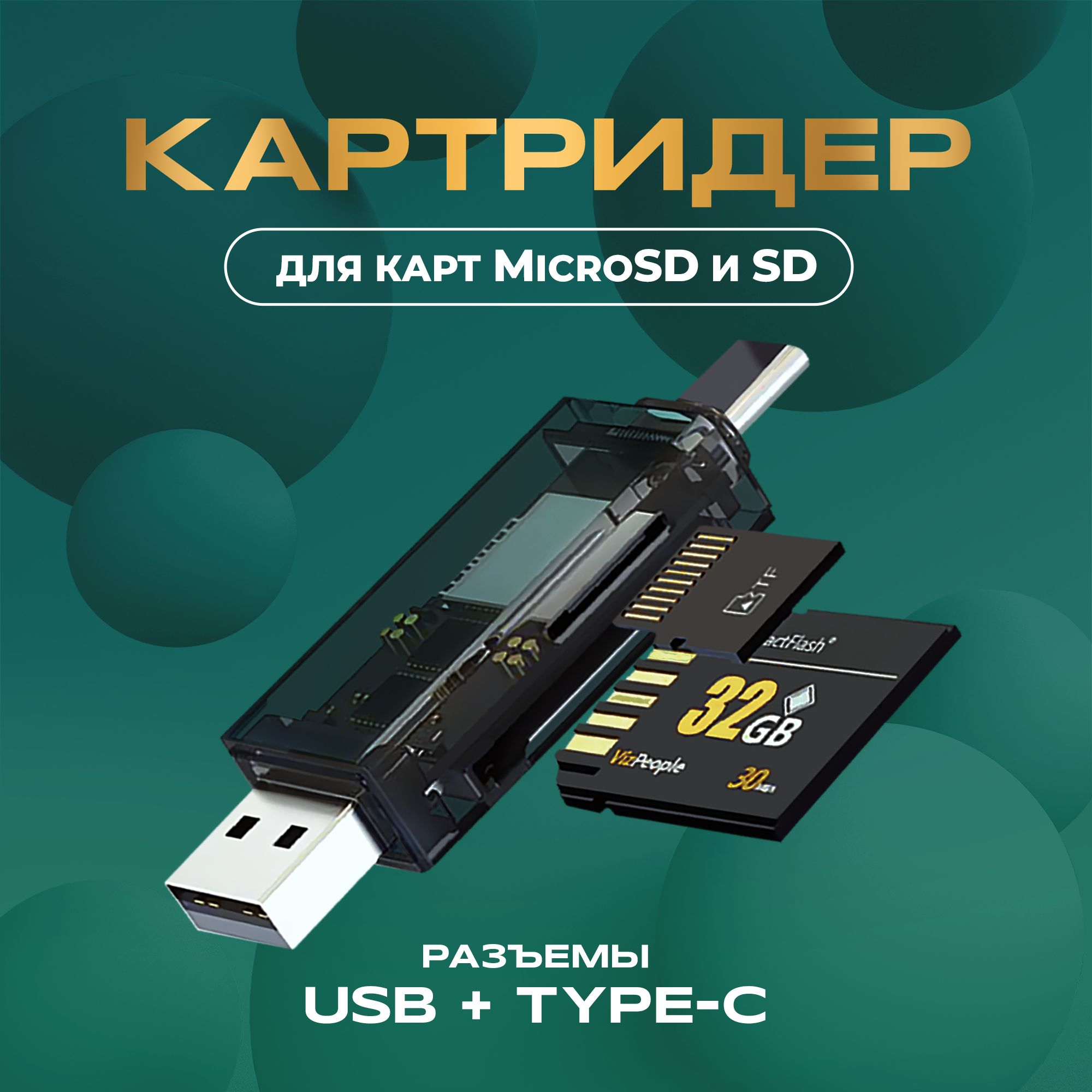 Картридер micro SD Type-C-USB, переходник для карт памяти Micro SD / SD для  компьютера, ноутбука