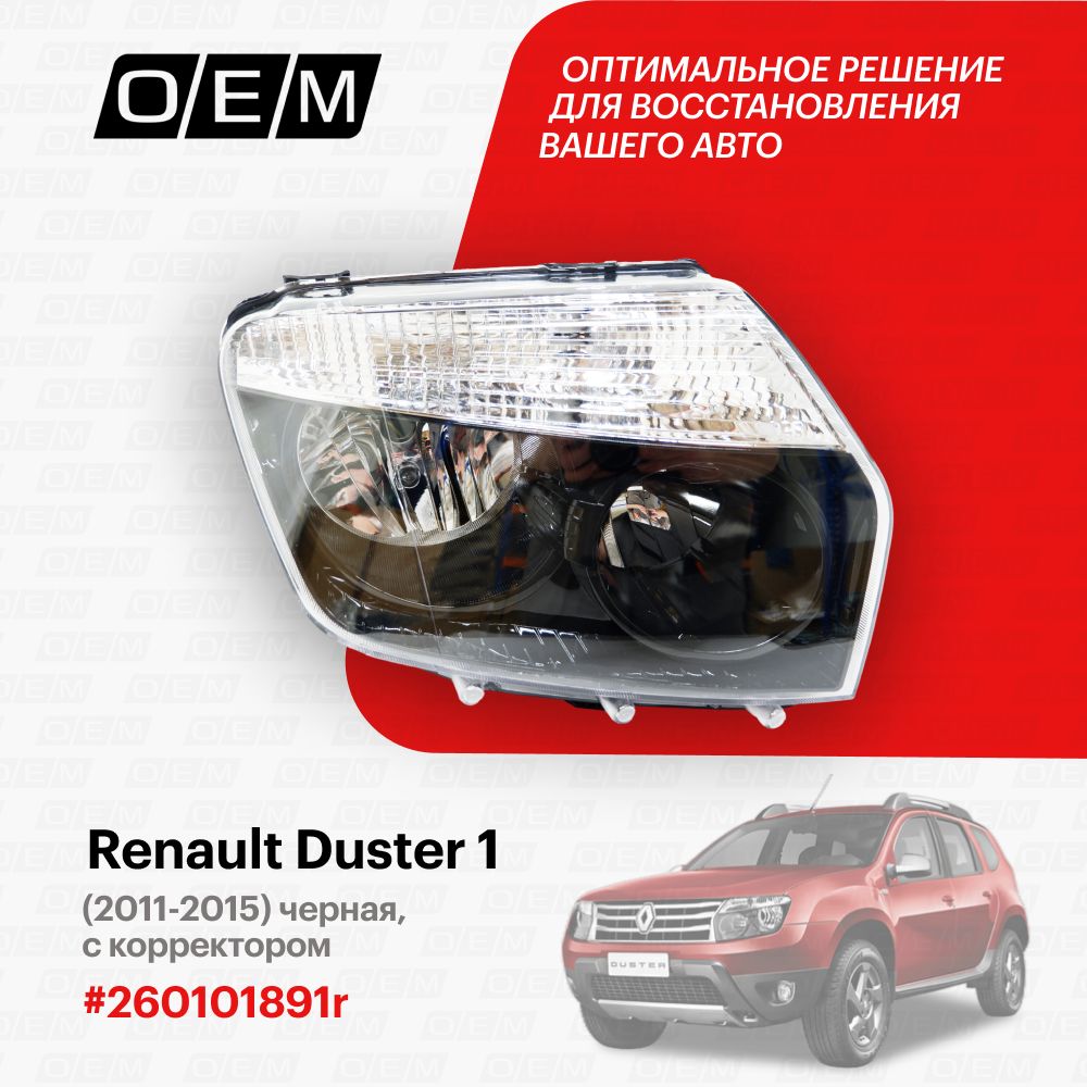 Фара правая для Renault Duster 1 260101891r, Рено Дастер, год с 2011 по 2015, O.E.M.