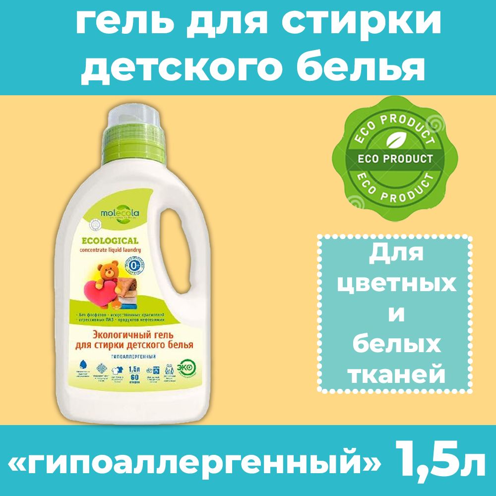 Molecola Гель для стирки детского белья Pure Sensitive, 1,5 кг