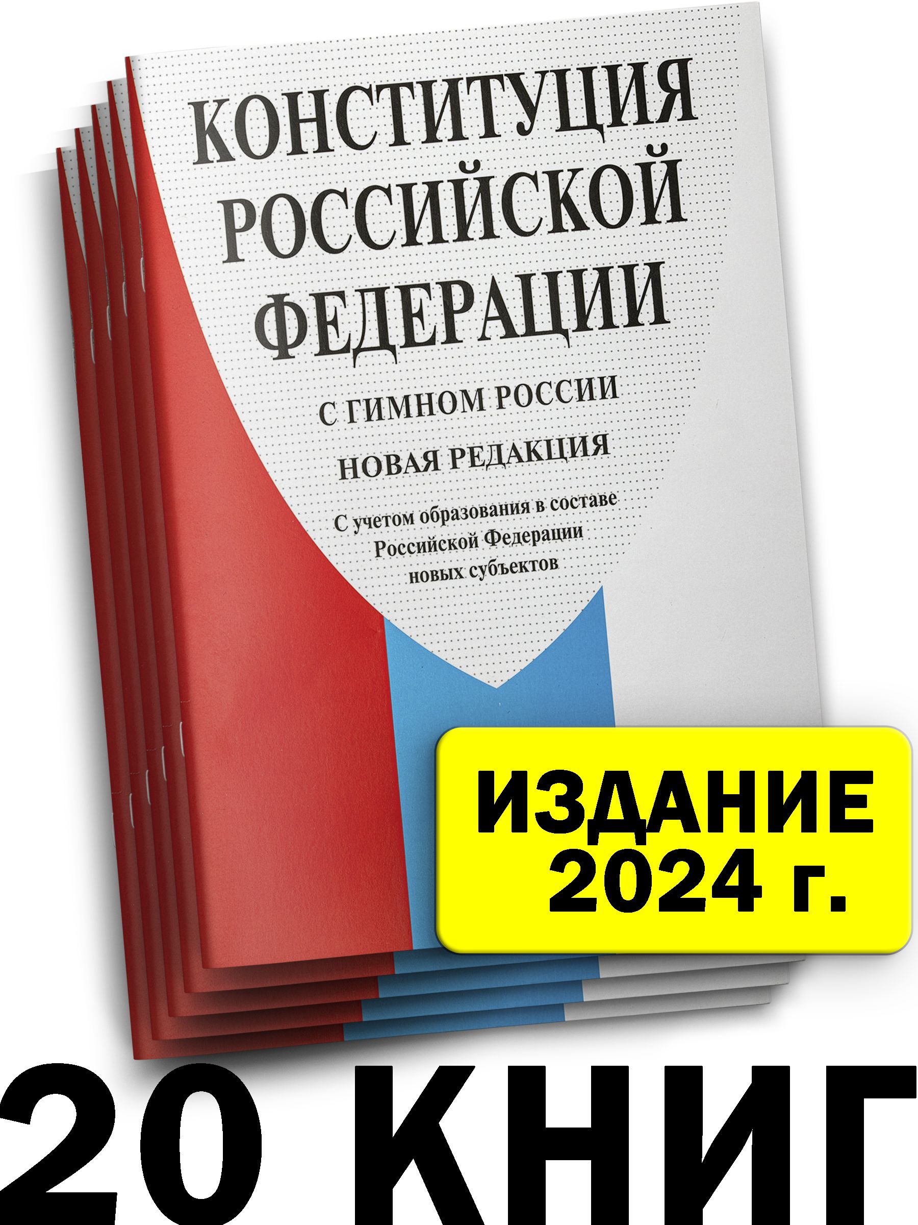 Конституция РФ 2024 г. с поправками - купить с доставкой по выгодным ценам  в интернет-магазине OZON (1404402697)