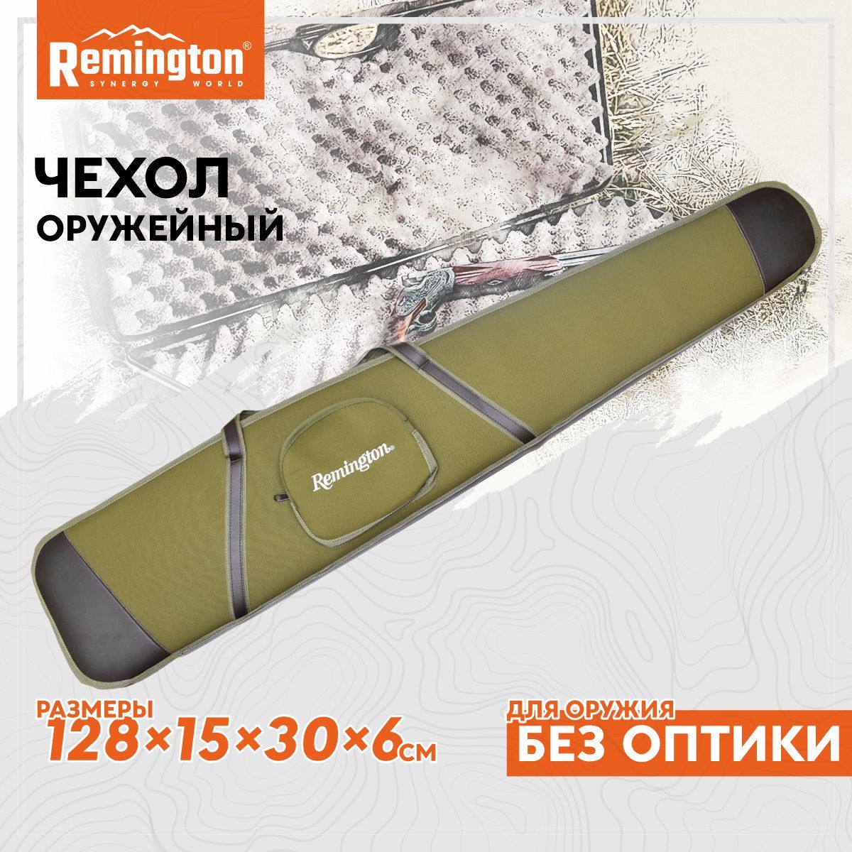 Чехол оружейный Remington без оптики 128х15х30х6 (зеленый) GB-9050B128