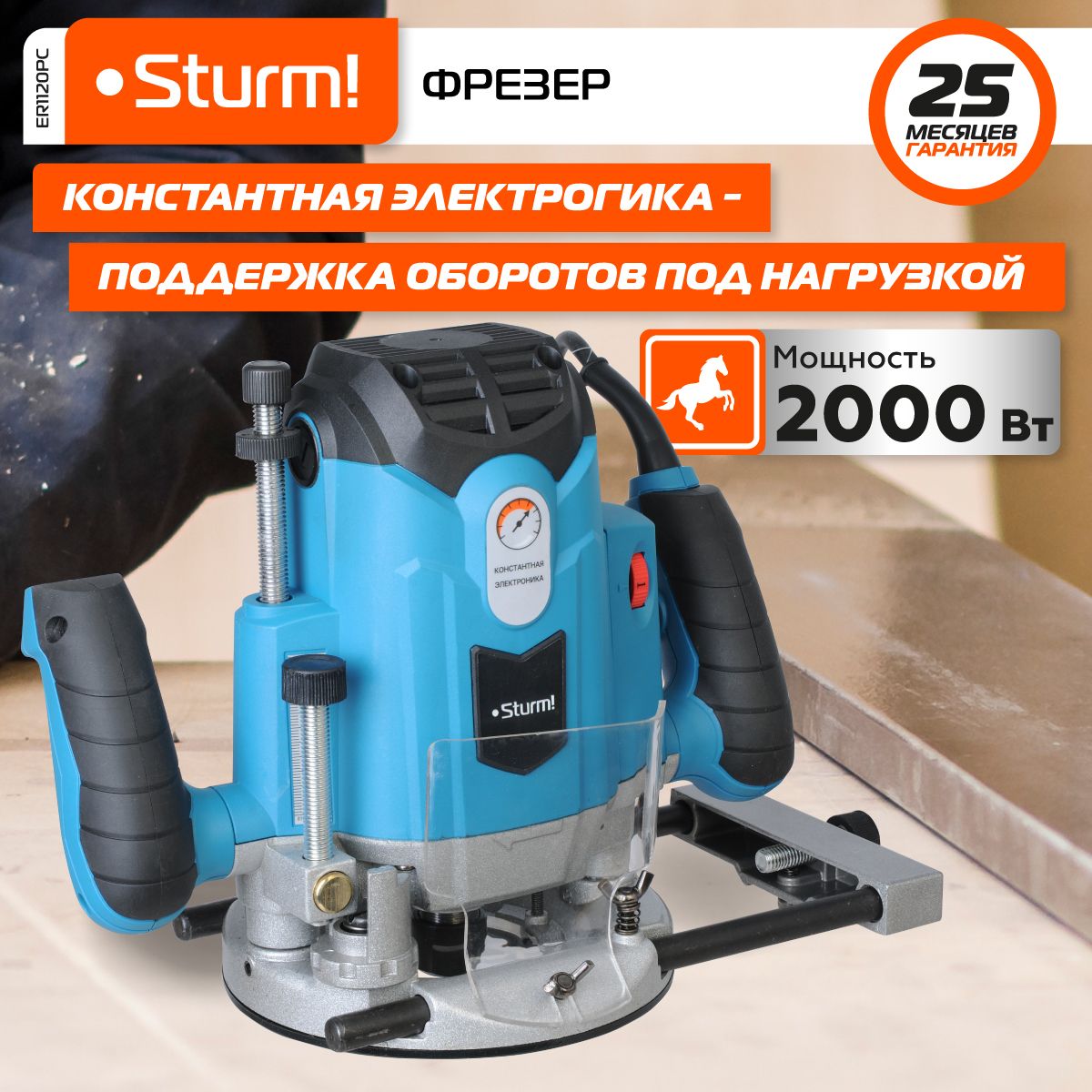 ER1120PC Фрезер Sturm! ПРОФИ, 2000Вт, цанга 6-8-12мм, 12000-23000об/мин, констант эл-ка