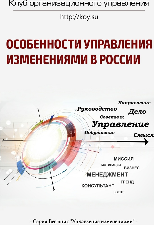 Особенности управления изменениями в России #1