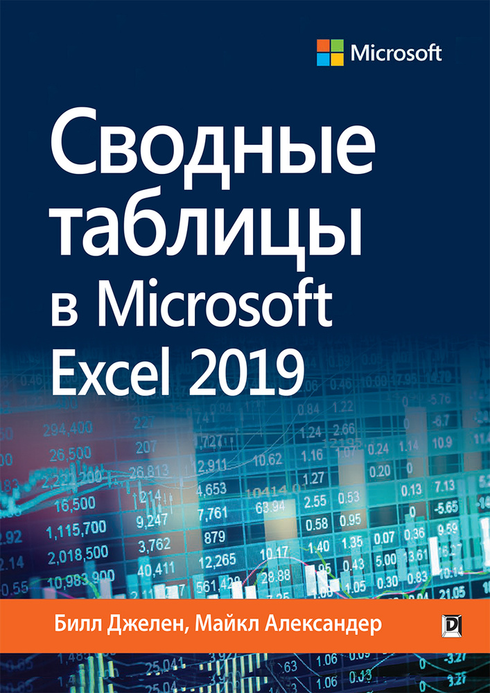 Сводные таблицы в Microsoft Excel 2019 | Александер Майкл, Джелен Билл  #1