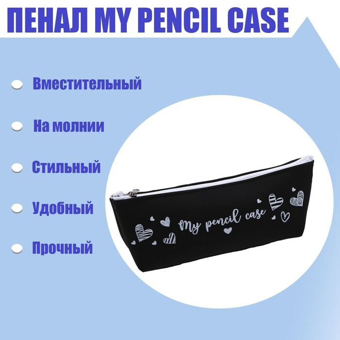 Пенал My pencil case силикон, чёрный, 1 шт. #1