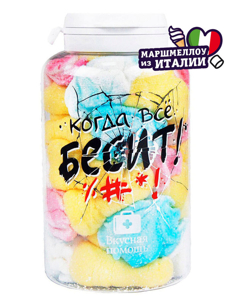 Маршмеллоу в банке "Когда все бесит" 250 мл из Италии Вкусная помощь  #1