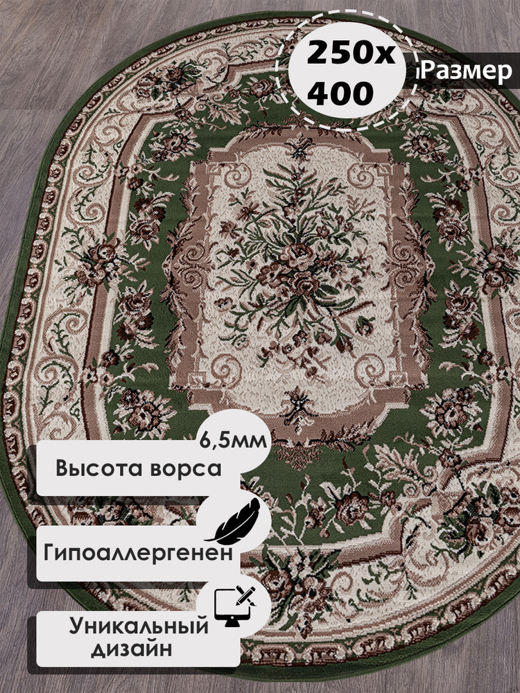 Ковер на пол овальный с ворсом 250 на 400 см в гостиную, зал, спальню, детскую, прихожую, кабинет, комнату #1