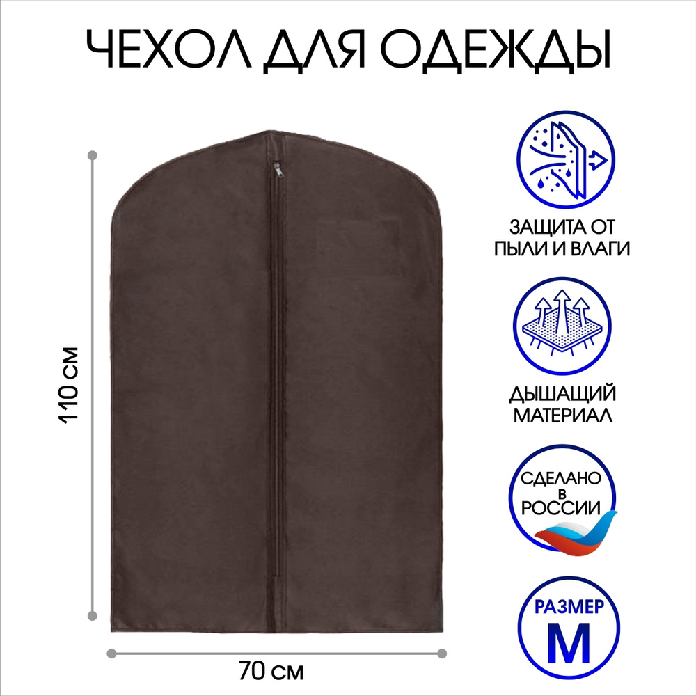Чехол для одежды на молнии 110х70 см., коричневый, El Domino #1