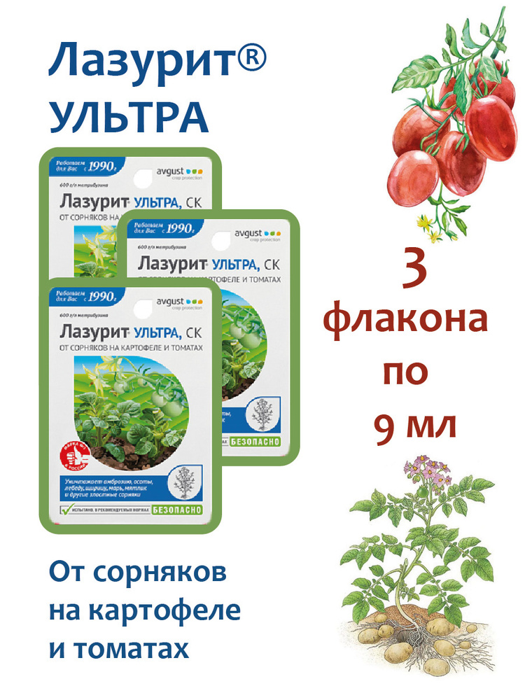 Лазурит ультра. Лазурит ультра от сорняков на картофеле и томатах. Лазурит для томатов. Лазурит ультра от сорняков на картошке. Лазурит ультра 9мл.