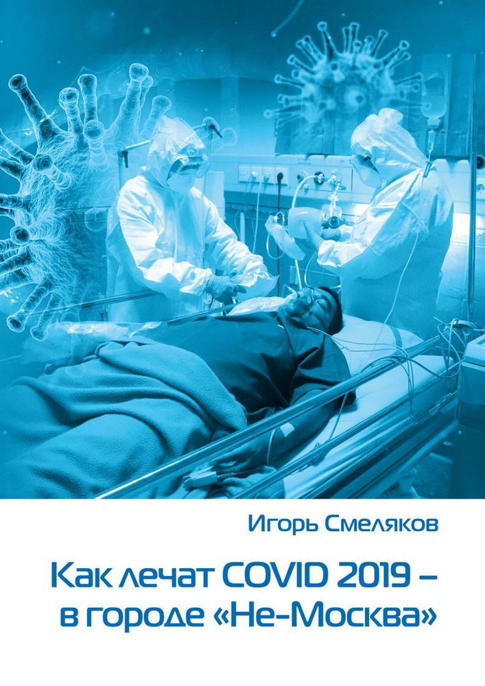 Как лечат COVID-2019 - в городе Не-Москва #1
