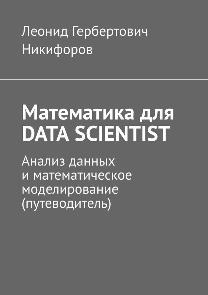 Математика для DATA SCIENTIST #1