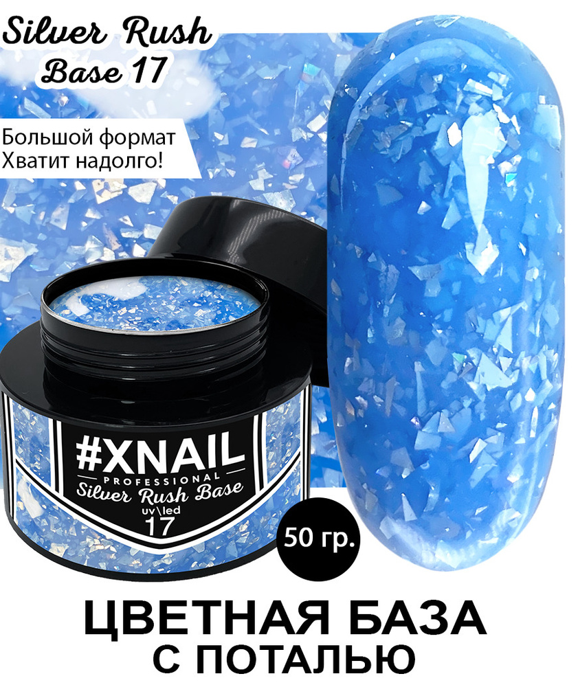 Xnail Professional Каучуковая камуфлирующая база для ногтей с Золотой и Серебряной поталью Silver Rush #1