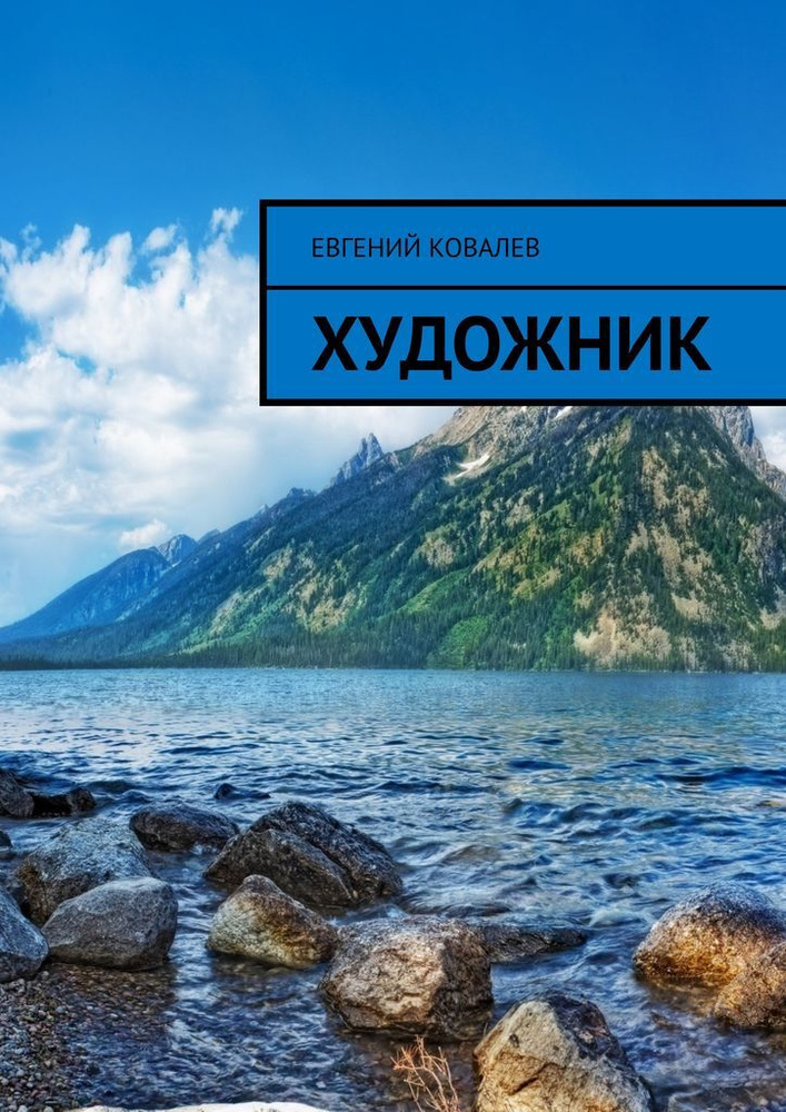 Художник #1