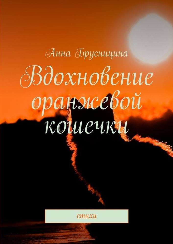 Вдохновение оранжевой кошечки #1