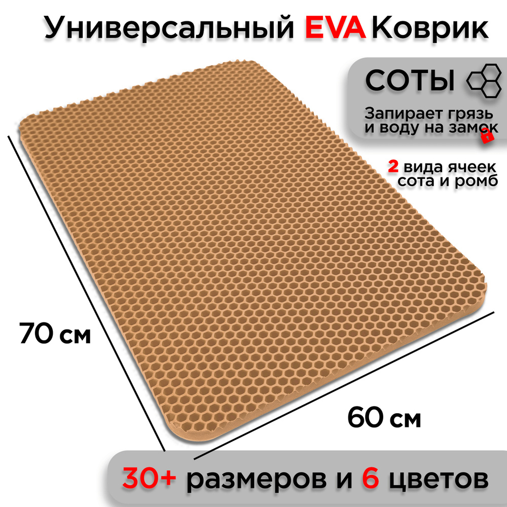 Универсальный коврик EVA для ванной комнаты и туалета 70 х 60 см на пол под ноги с массажным эффектом. #1