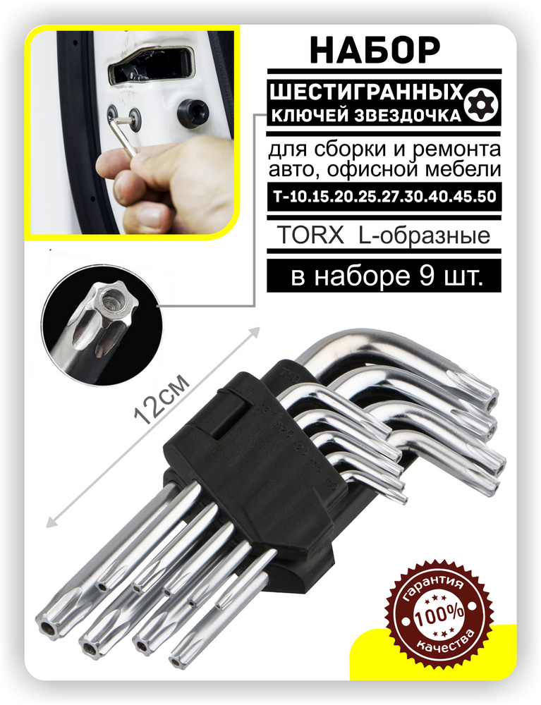 Набор ключей шестигранных Г-образных звездочек 12 см, T-10-50 9шт ...