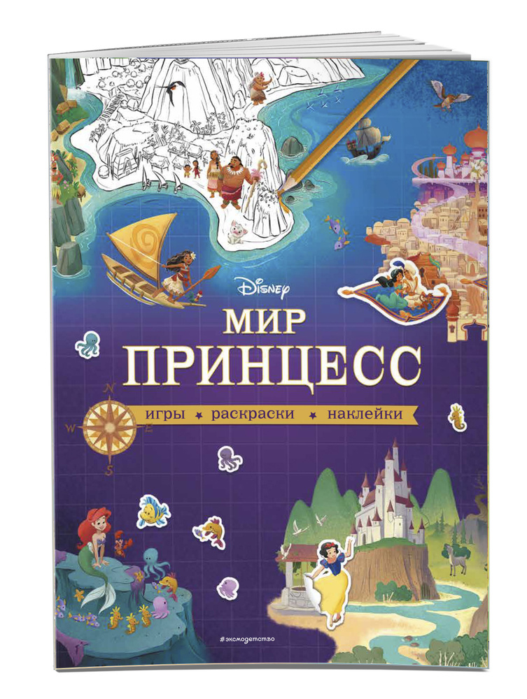 Disney. Принцессы. Лабиринты, игры, раскраски