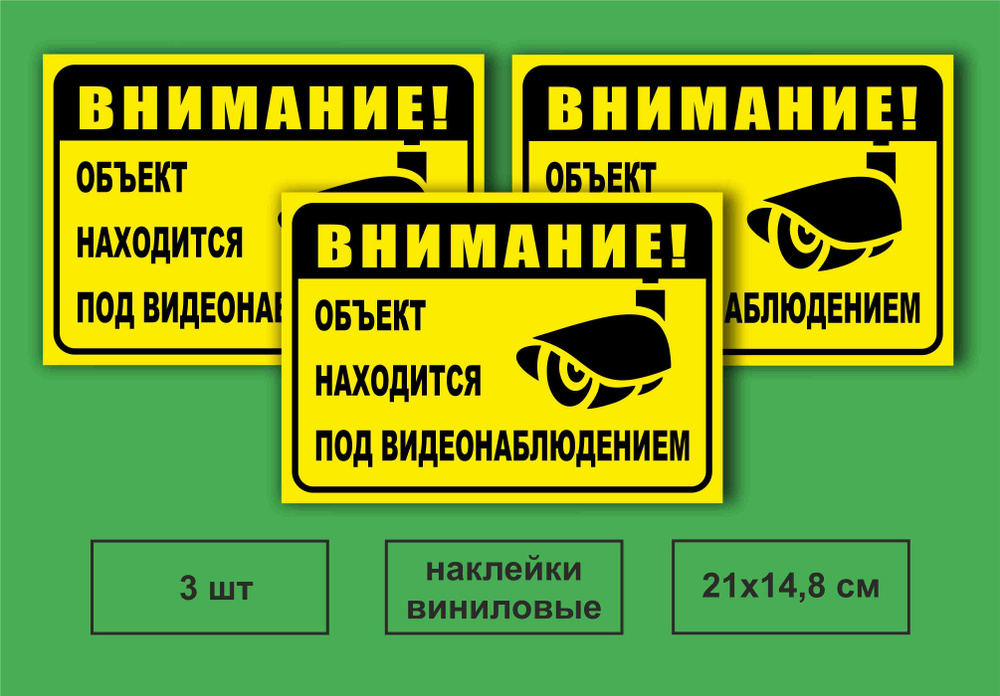 Наклейка ведется видеонаблюдение 210 х 148 мм, В комплекте 3 шт  #1