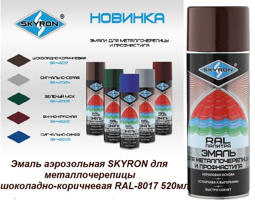 Эмаль аэрозольная SKYRON для металлочерепицы шоколадно-коричневая RAL-8017 520мл  #1