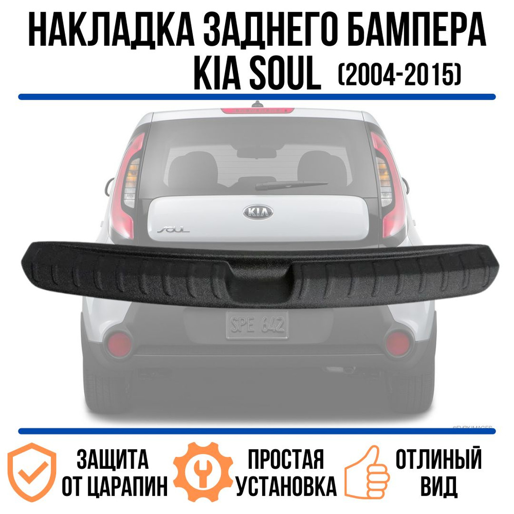 Накладка на задний бампер KIA Soul 2004-2016 / защита на задний бампер ...