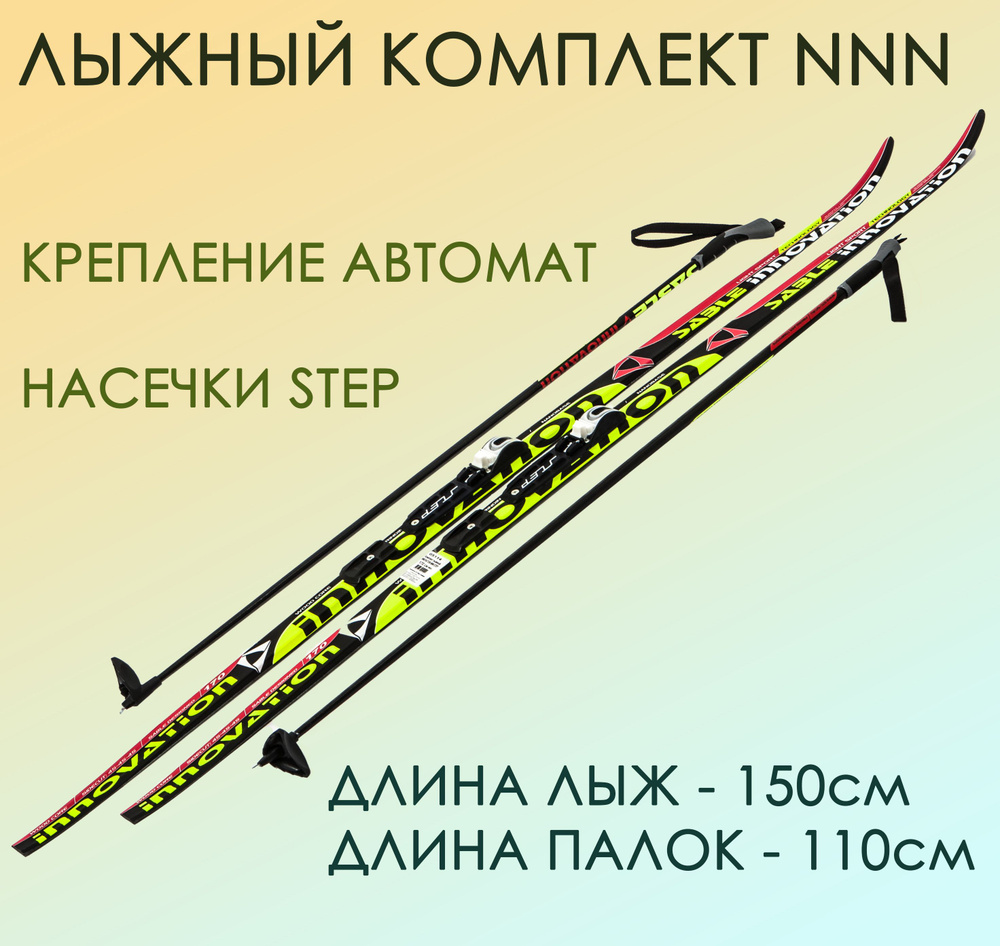 Лыжный комплект NNN с палками и креплением STC - 150 см STEP Innovation black/green / с насечками  #1