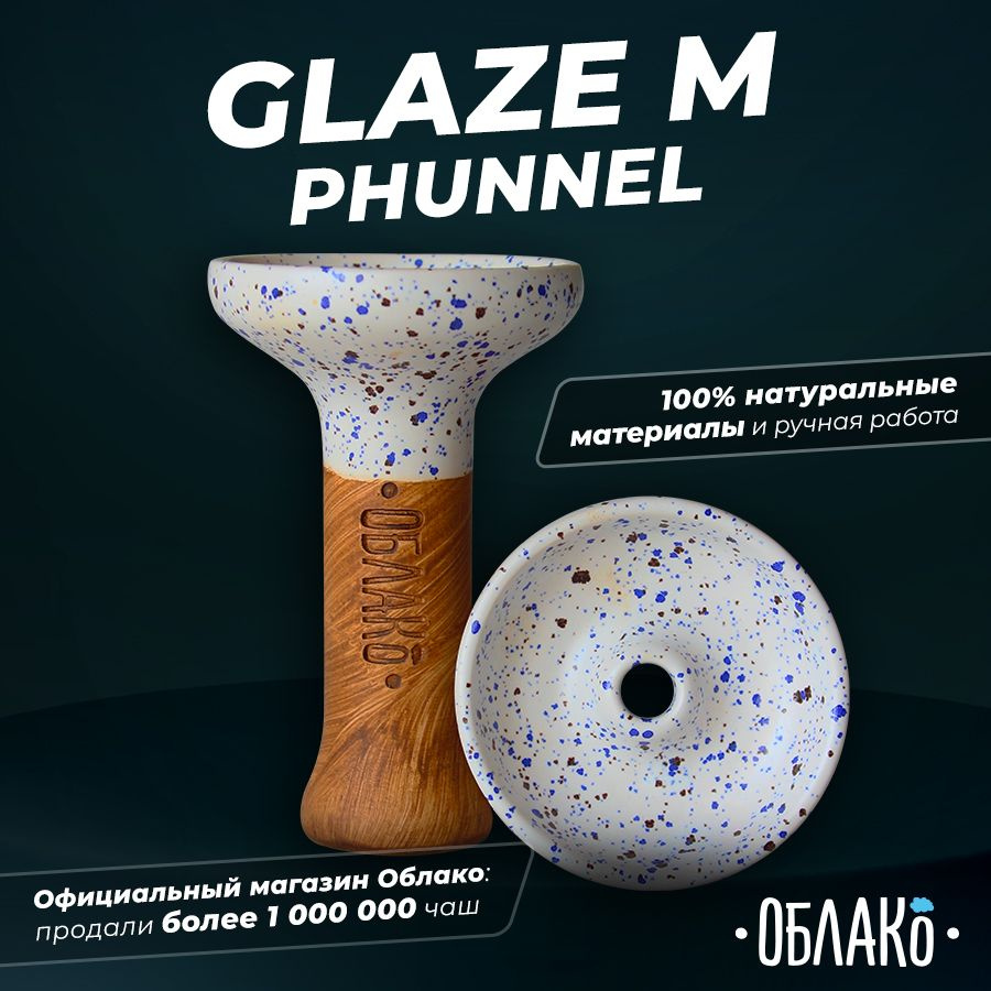 Чаша для кальяна Облако Glaze Phunnel M (Белый в точку)- это глиняная чашка фанел для курения табака, #1