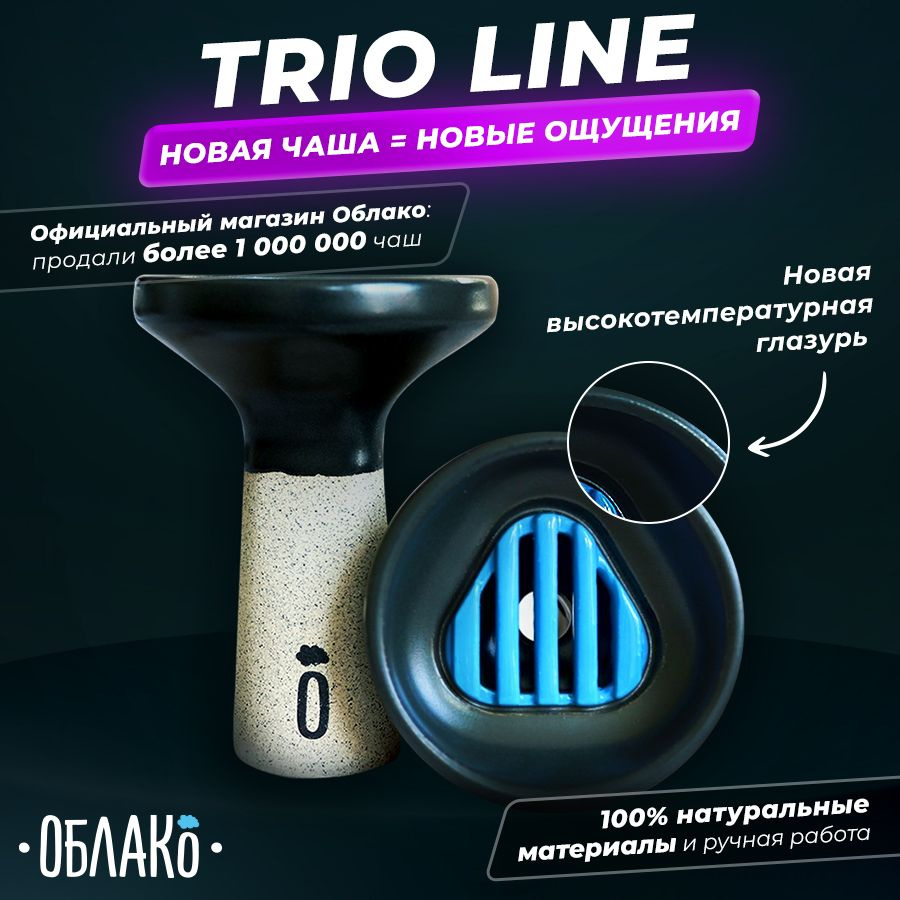 Чаша для кальяна Oblako TRIO Line (Синий Графит) - это новая чашка трио лайн от Облако для курения табака, #1