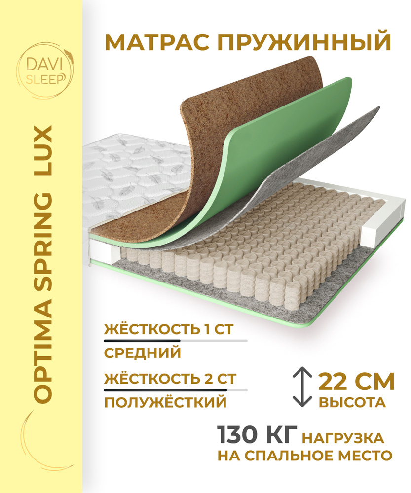 DAVI SLEEP Матрас Optima Spring Lux, С зональным пружинным блоком, 175х200 см  #1