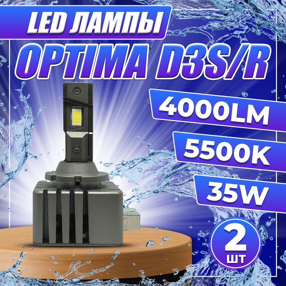 Светодиодные лампы Optima LED Service Replacement D3S Д3С 5500K комплект 2шт