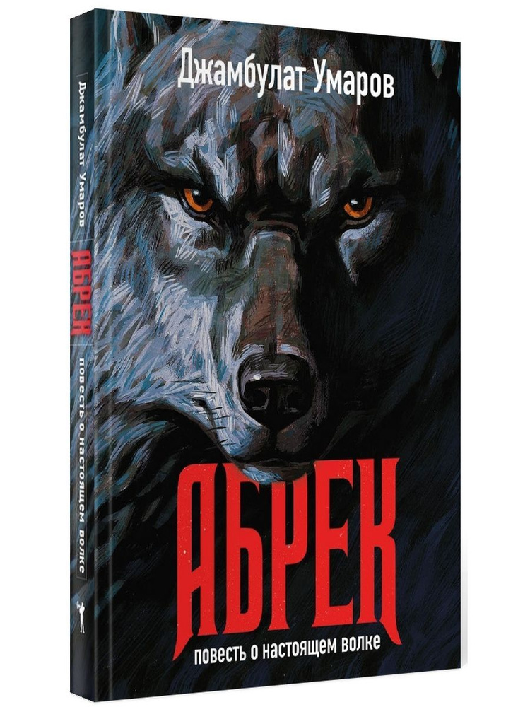 Абрек. Повесть о настоящем волке #1