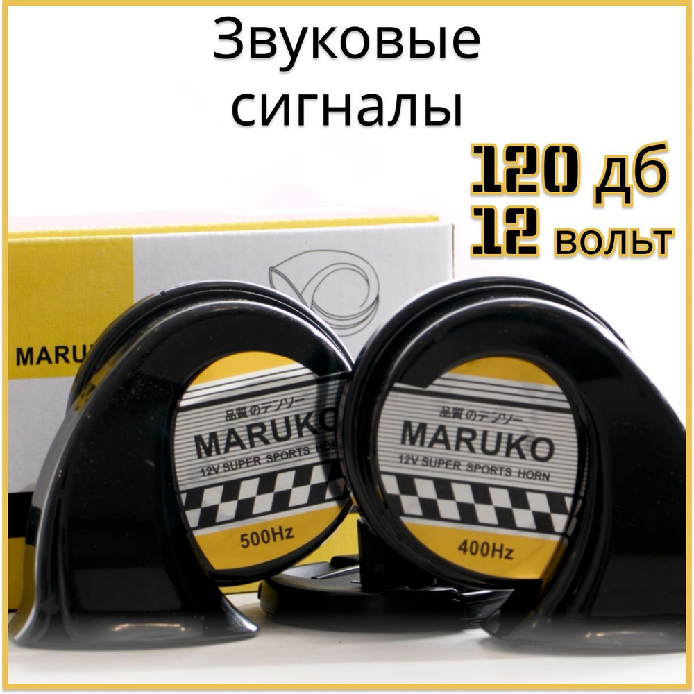 Maruko Сигнал звуковой для автомобиля, арт. w20082pin, 2 шт.