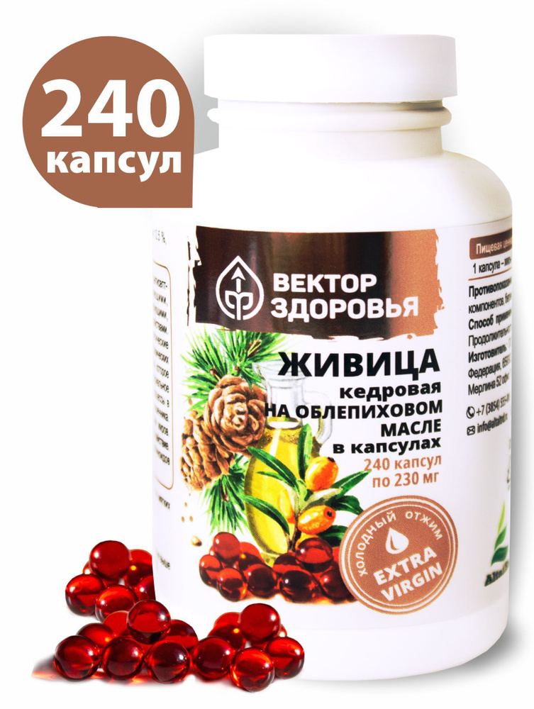 Живица кедровая на облепиховом масле в капсулах, 150/240 капсул  #1