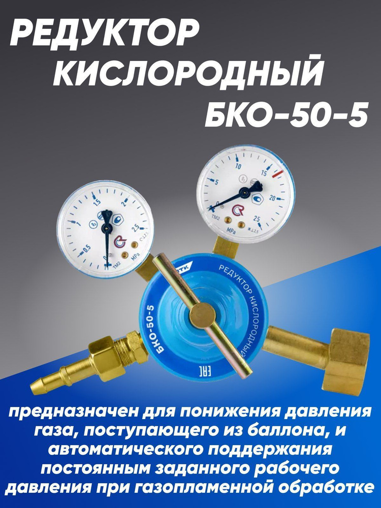 Редуктор кислородный БКО-50-5 (манометры с поверкой) #1