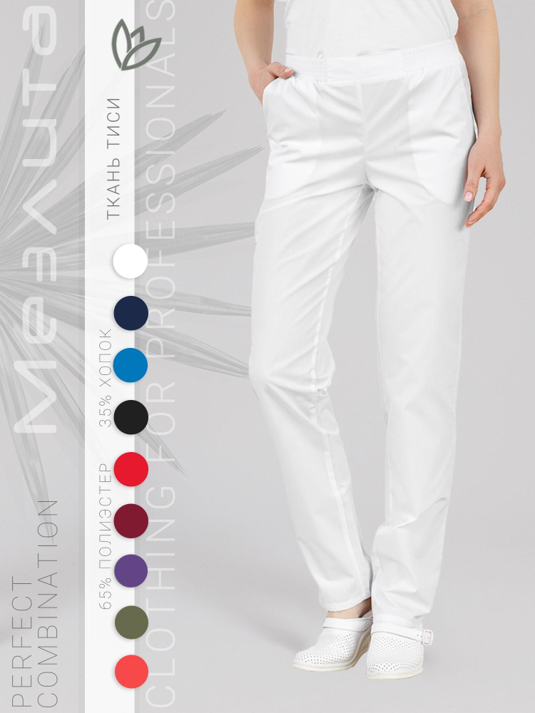 Медицинские брюки женские/Медэлита/Ткань ТиСи/Цвет белый/Модель 406  #1