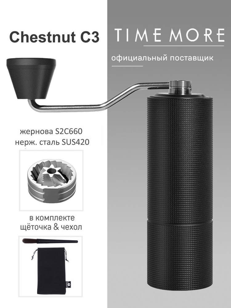 Кофемолка ручная Timemore Chestnut C3, чёрная #1