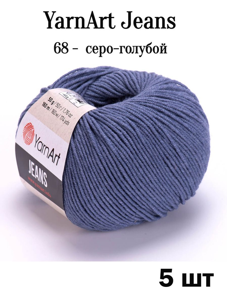 Пряжа Ярнарт Джинс 68 серо-голубой 5 шт Yarnart Jeans #1