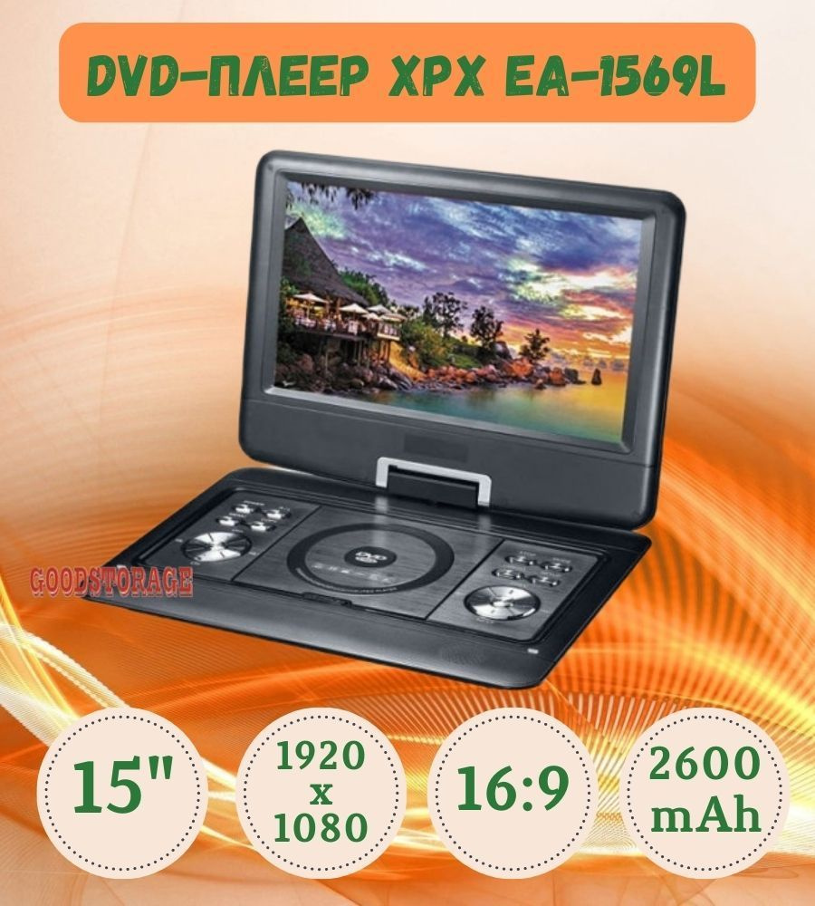 Портативный DVD-плеер XPX EA-1569L - купить с доставкой по выгодным ценам в  интернет-магазине OZON (1412732685)