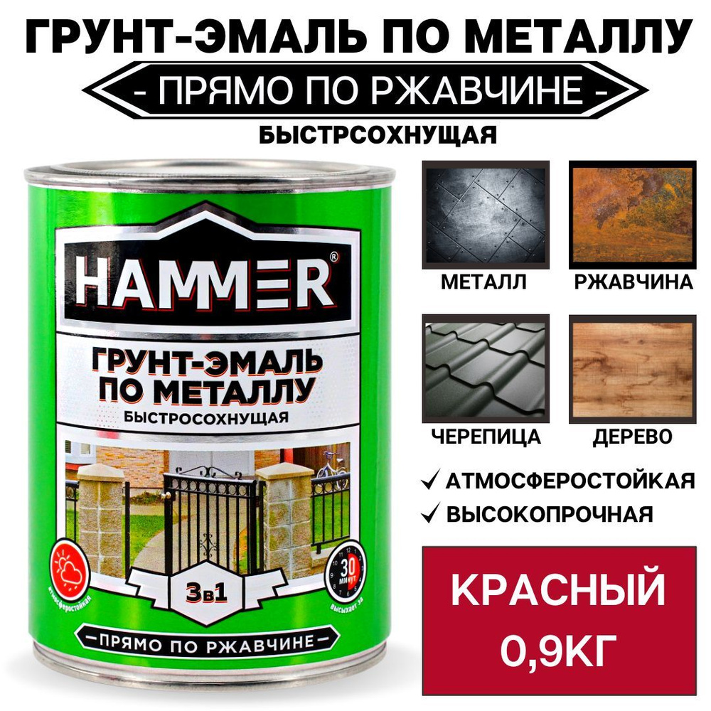 Грунт-эмаль по металлу и ржавчине 3в1 HAMMER красный 0,9кг #1