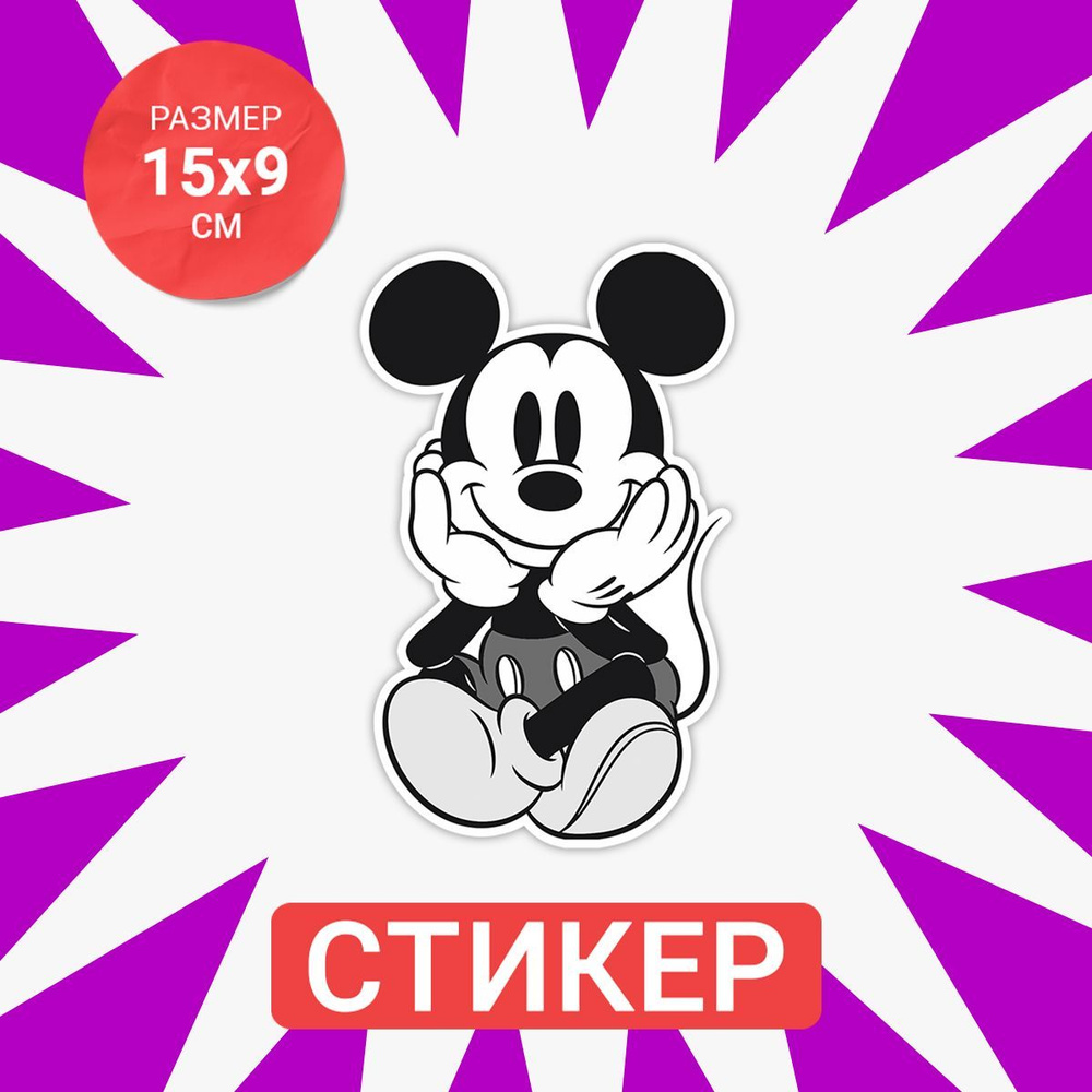 Наклейка 15х9 Disney mickey #1