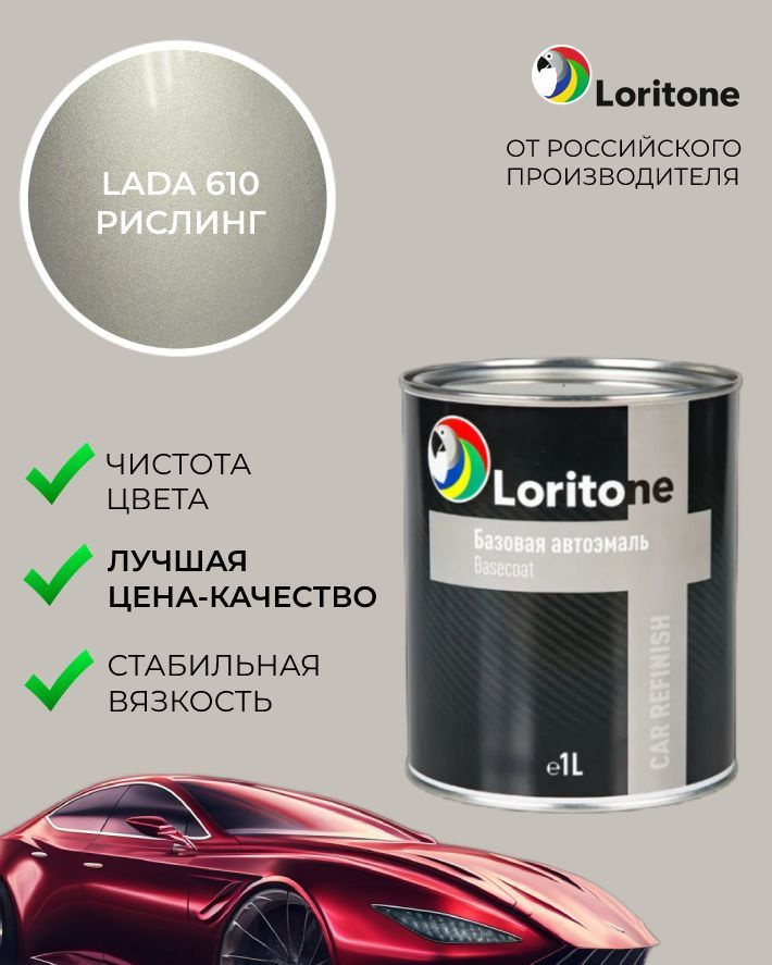 Loritone Эмаль базовая Loritone Lada 610 Рислинг (1л) #1