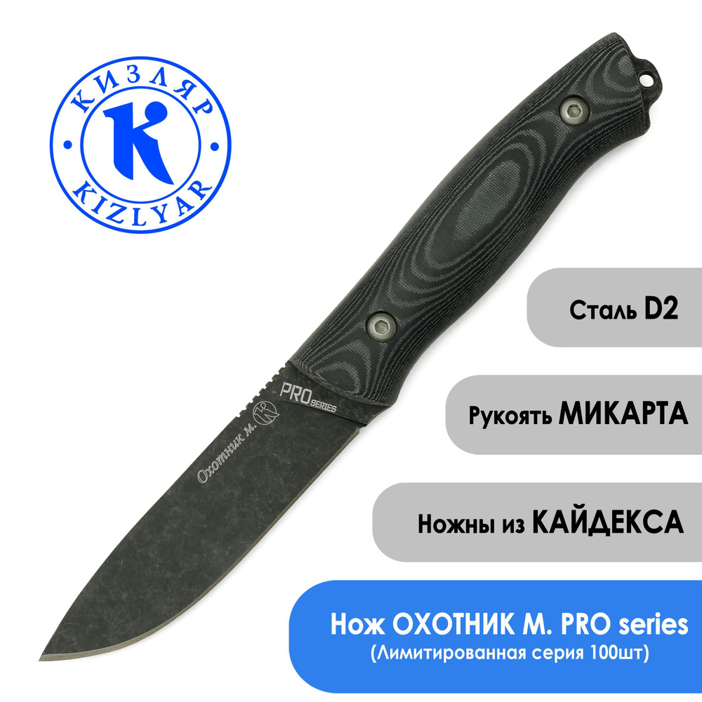 Кизляр Нож туристический Охотник М. PRO series, длина лезвия 10 см ...