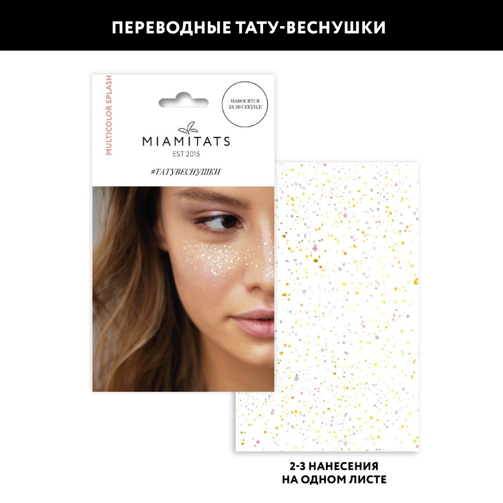 MIAMITATS Переводные тату-веснушки Multicolor Splash, для двух нанесений  #1