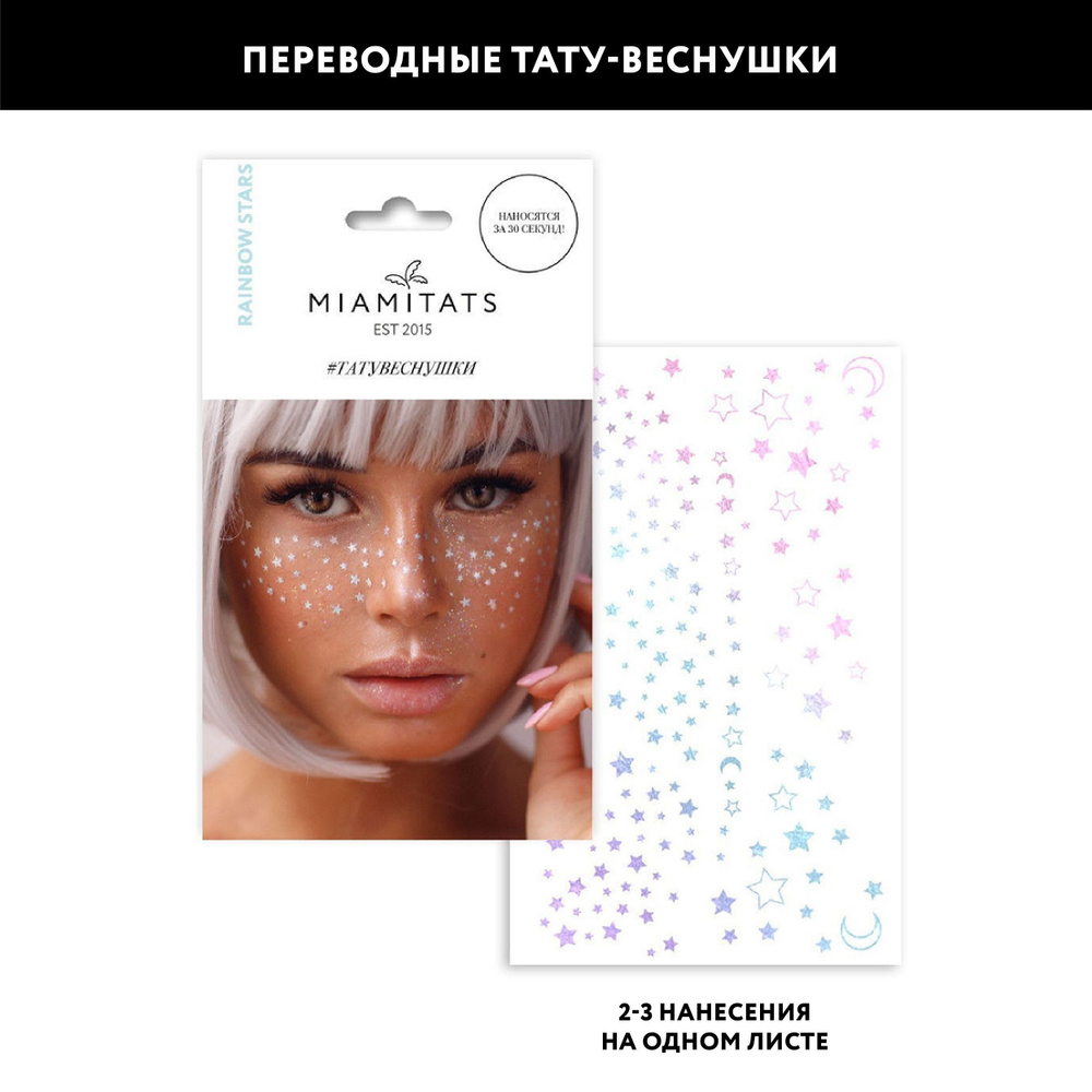 MIAMITATS Переводные тату-веснушки Rainbow Stars ( голографические звезды ), для двух нанесений  #1